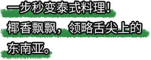 好侍食品_一步秒变泰式料理！椰香飘飘，领略舌尖上的东南亚。